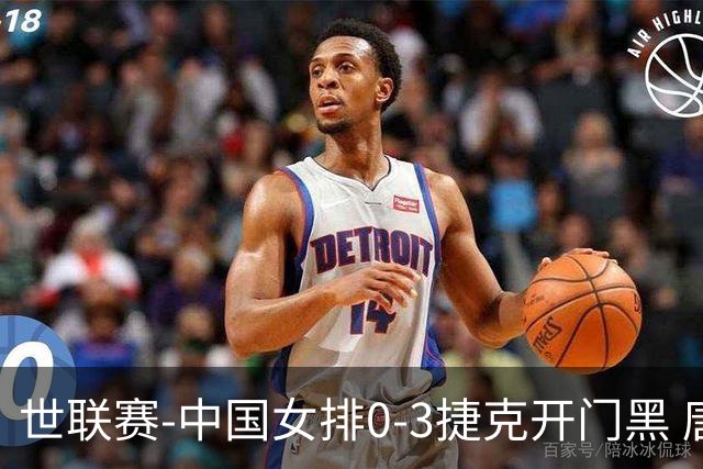 世联赛-中国女排0-3捷克开门黑 唐欣空砍18分吴梦洁伤停