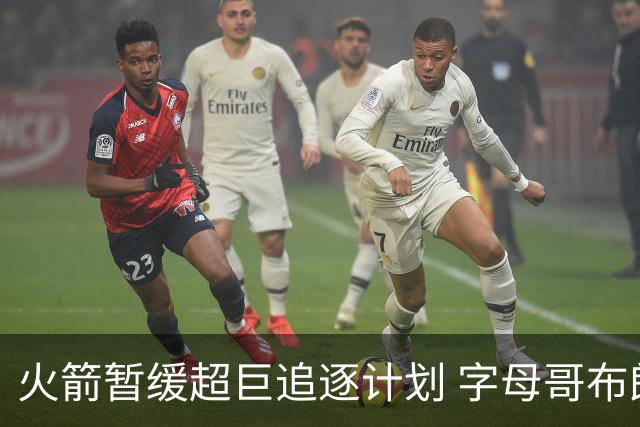 火箭暂缓超巨追逐计划 字母哥布朗交易不划算？