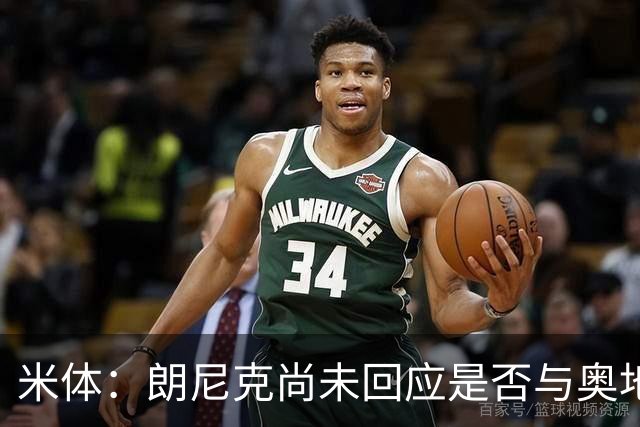 米体：朗尼克尚未回应是否与奥地利队续约，仍在等待米兰
