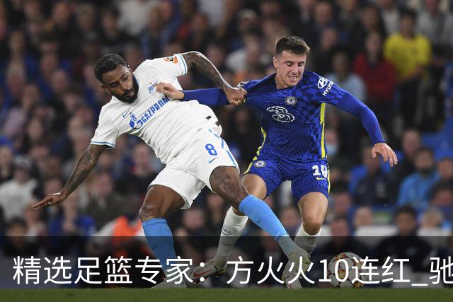 精选足篮专家：方火火10连红 驰哥9连红+长线30中28