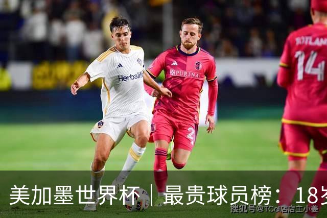 美加墨世界杯｜最贵球员榜：18岁亚马尔身价超4亿美金