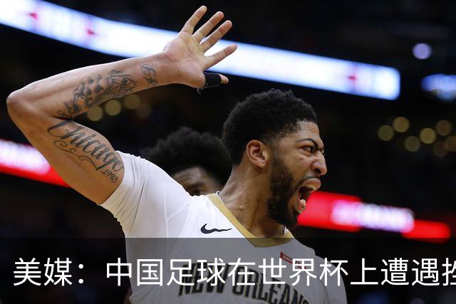 美媒：中国足球在世界杯上遭遇挫折 但希望正在重新燃起