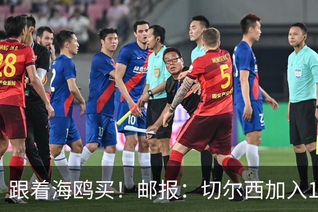 跟着海鸥买！邮报：切尔西加入18岁边锋竞价，布莱顿已报价2050镑